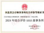 综合评价AAAA级会计师事务所