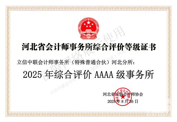 综合评价AAAA级会计师事务所